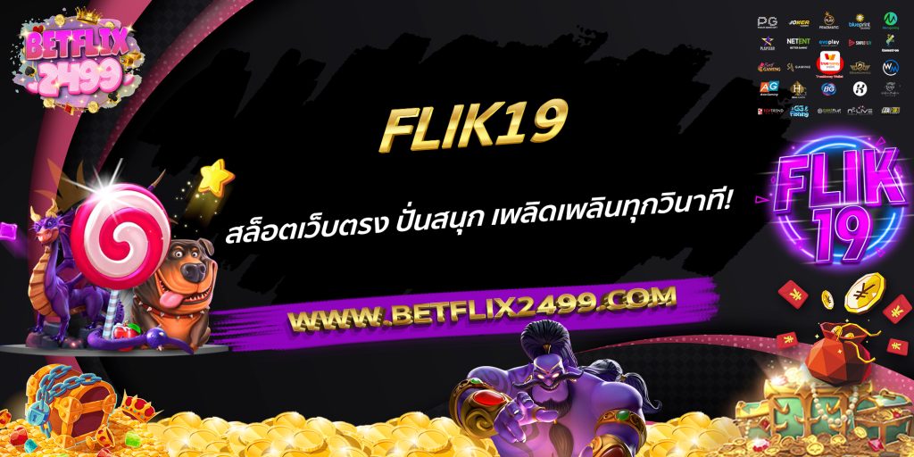 FLIK19 สล็อตเว็บตรง ปั่นสนุก เพลิดเพลินทุกวินาที!