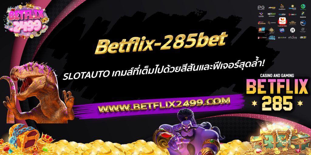 Betflix-285bet SLOTAUTO เกมส์ที่เต็มไปด้วยสีสันและฟีเจอร์สุดล้ำ!