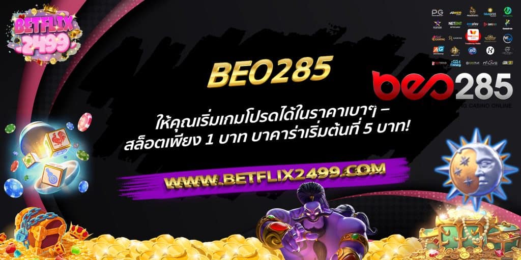 BEO285 ให้คุณเริ่มเกมโปรดได้ในราคาเบาๆ – สล็อตเพียง 1 บาท บาคาร่าเริ่มต้นที่ 5 บาท!