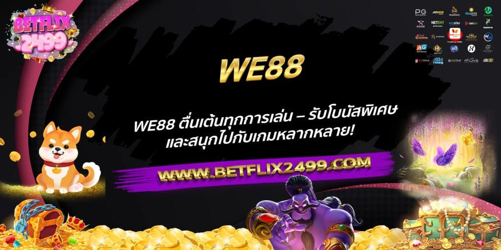 WE88 ตื่นเต้นทุกการเล่น – รับโบนัสพิเศษและสนุกไปกับเกมหลากหลาย!
