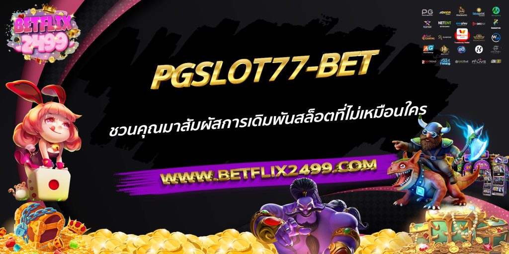 PGSLOT77-BET ชวนคุณมาสัมผัสการเดิมพันสล็อตที่ไม่เหมือนใคร