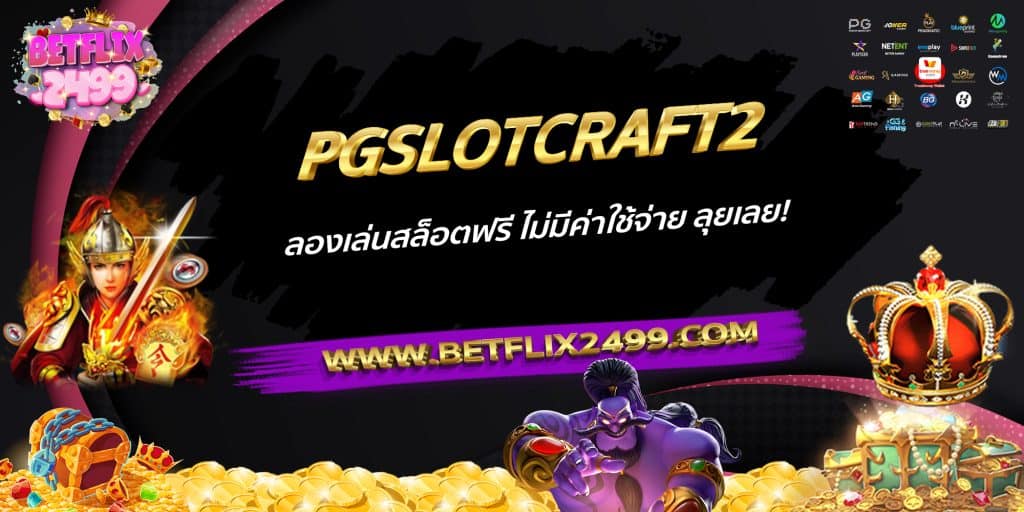 PGSLOTCRAFT2 ลองเล่นสล็อตฟรี ไม่มีค่าใช้จ่าย ลุยเลย!