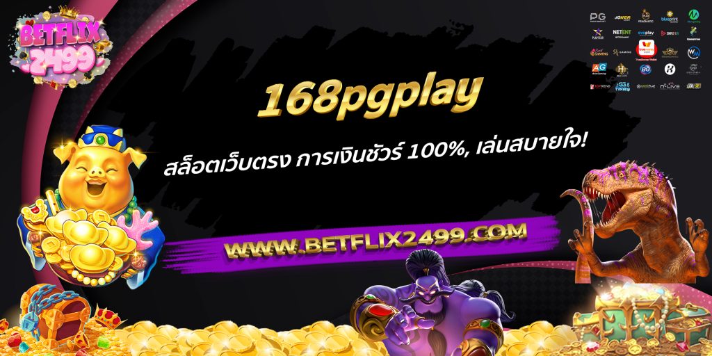 168pgplay สล็อตเว็บตรง การเงินชัวร์ 100%, เล่นสบายใจ!
