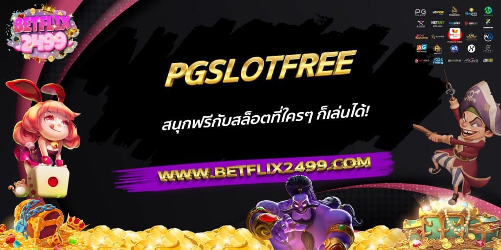 PGSLOTFREE สนุกฟรีกับสล็อตที่ใครๆ ก็เล่นได้!