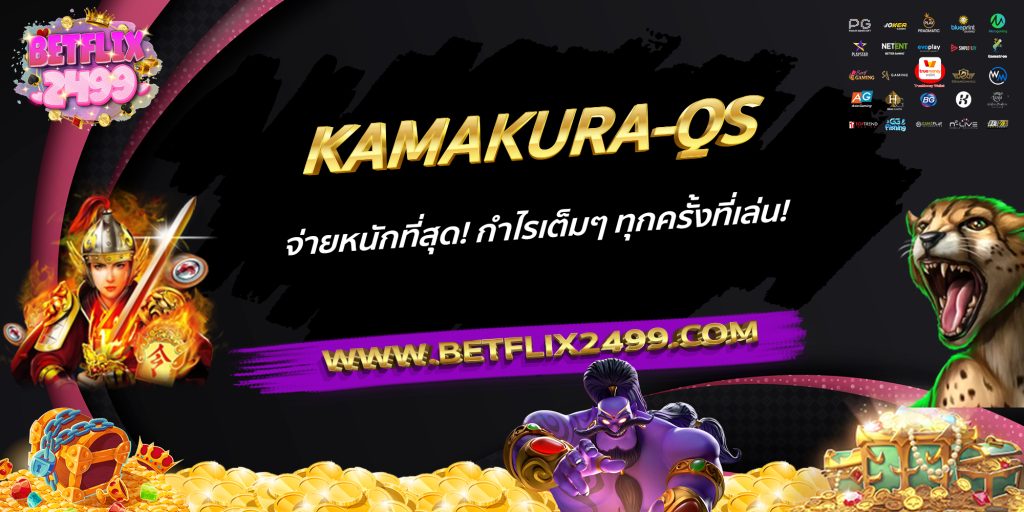 KAMAKURA-QS จ่ายหนักที่สุด! กำไรเต็มๆ ทุกครั้งที่เล่น!