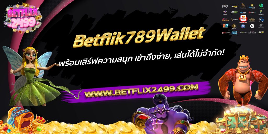 Betflik789wallet พร้อมเสิร์ฟความสนุก เข้าถึงง่าย, เล่นได้ไม่จำกัด!