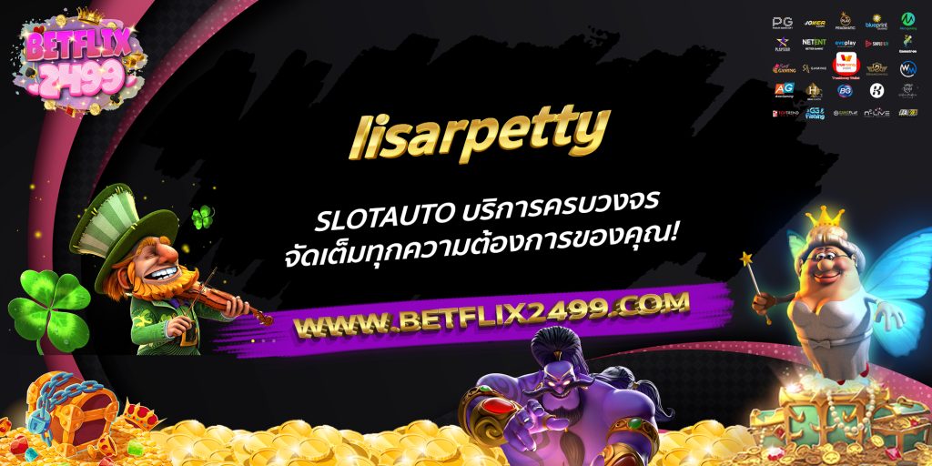 lisarpetty SLOTAUTO บริการครบวงจร จัดเต็มทุกความต้องการของคุณ!