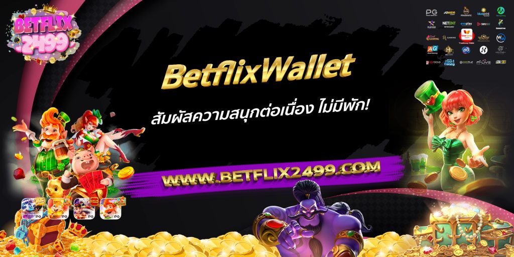 BetflixWallet สัมผัสความสนุกต่อเนื่อง ไม่มีพัก!