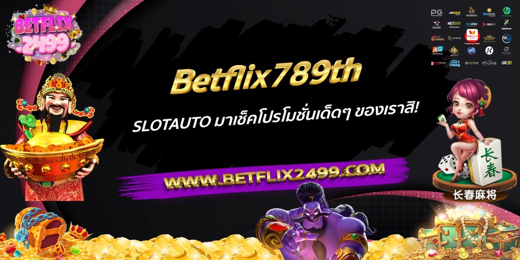 Betflix789th SLOTAUTO มาเช็คโปรโมชั่นเด็ดๆ ของเราสิ!