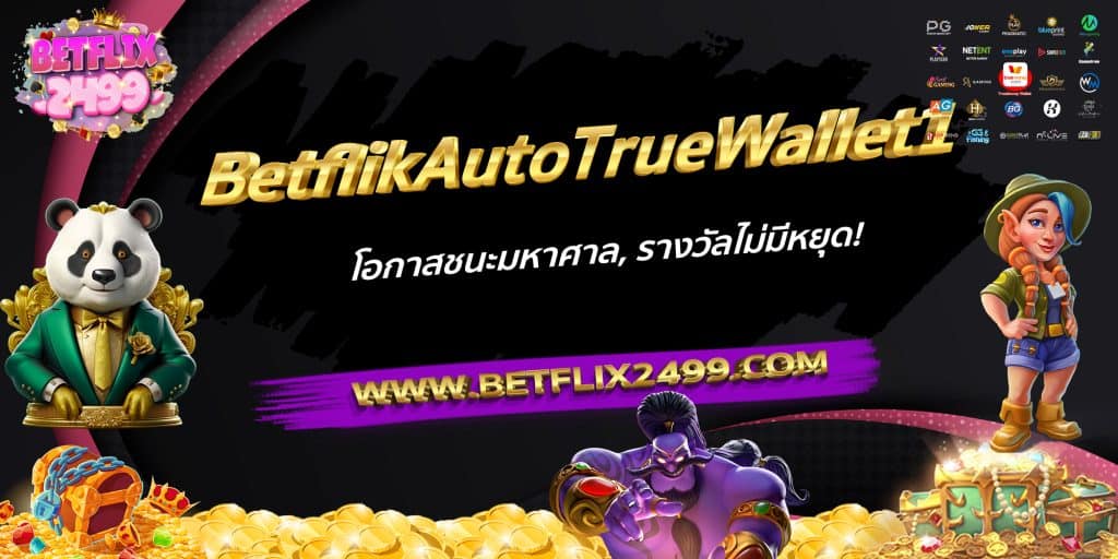 BetflikAutoTrueWallet1 โอกาสชนะมหาศาล, รางวัลไม่มีหยุด!