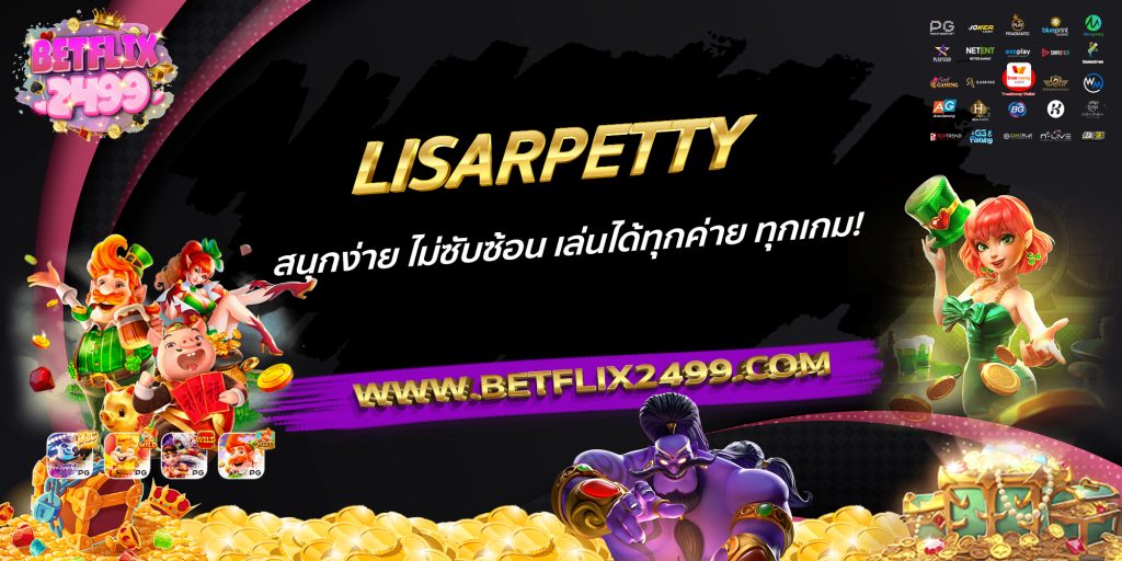 LISARPETTY สนุกง่าย ไม่ซับซ้อน เล่นได้ทุกค่าย ทุกเกม!