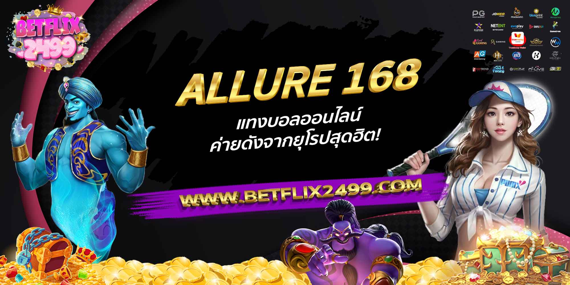 ALLURE-168-แทงบอลออนไลน์-ค่ายดังจากยุโรปสุดฮิต!