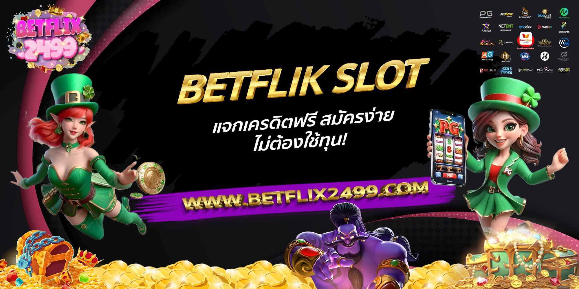 BETFLIK-SLOT-แจกเครดิตฟรี-สมัครง่าย-ไม่ต้องใช้ทุน!