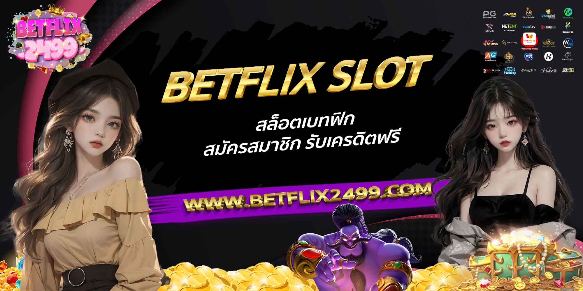 BETFLIX-SLOT-สล็อตเบทฟิก-สมัครสมาชิก-รับเครดิตฟรี