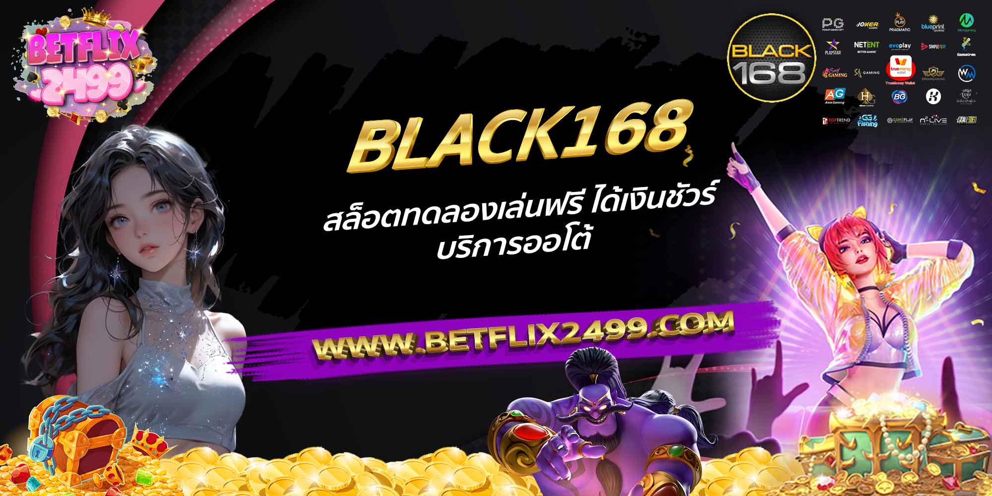 BLACK168-สล็อตทดลองเล่นฟรี-ได้เงินชัวร์-บริการออโต้