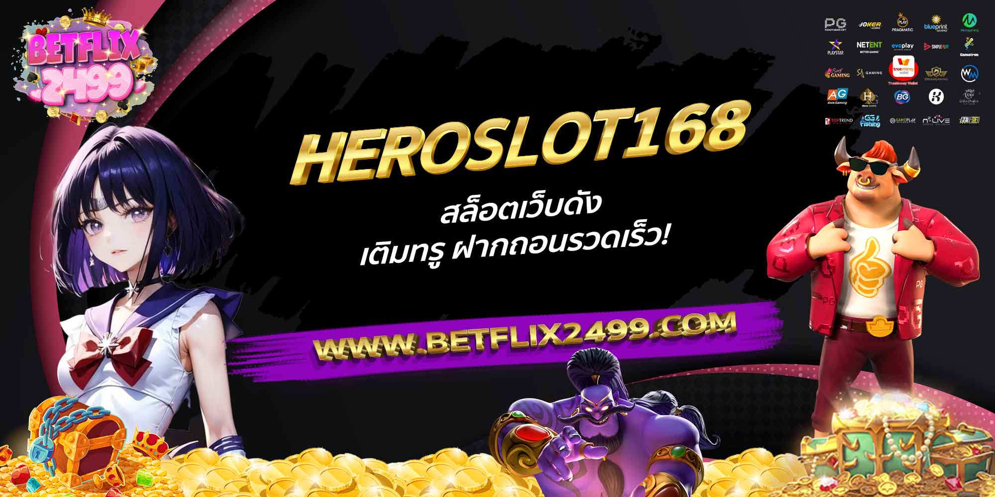HEROSLOT168-สล็อตเว็บดัง-เติมทรู-ฝากถอนรวดเร็ว!