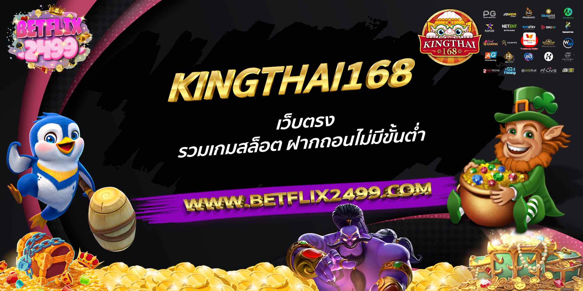 KINGTHAI168-เว็บตรง-รวมเกมสล็อต-ฝากถอนไม่มีขั้นต่ำ