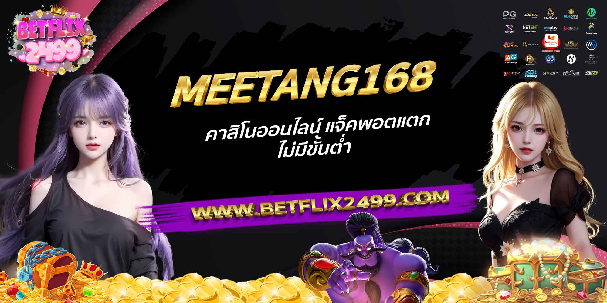 MEETANG168-คาสิโนออนไลน์-แจ็คพอตแตก-ไม่มีขั้นต่ำ