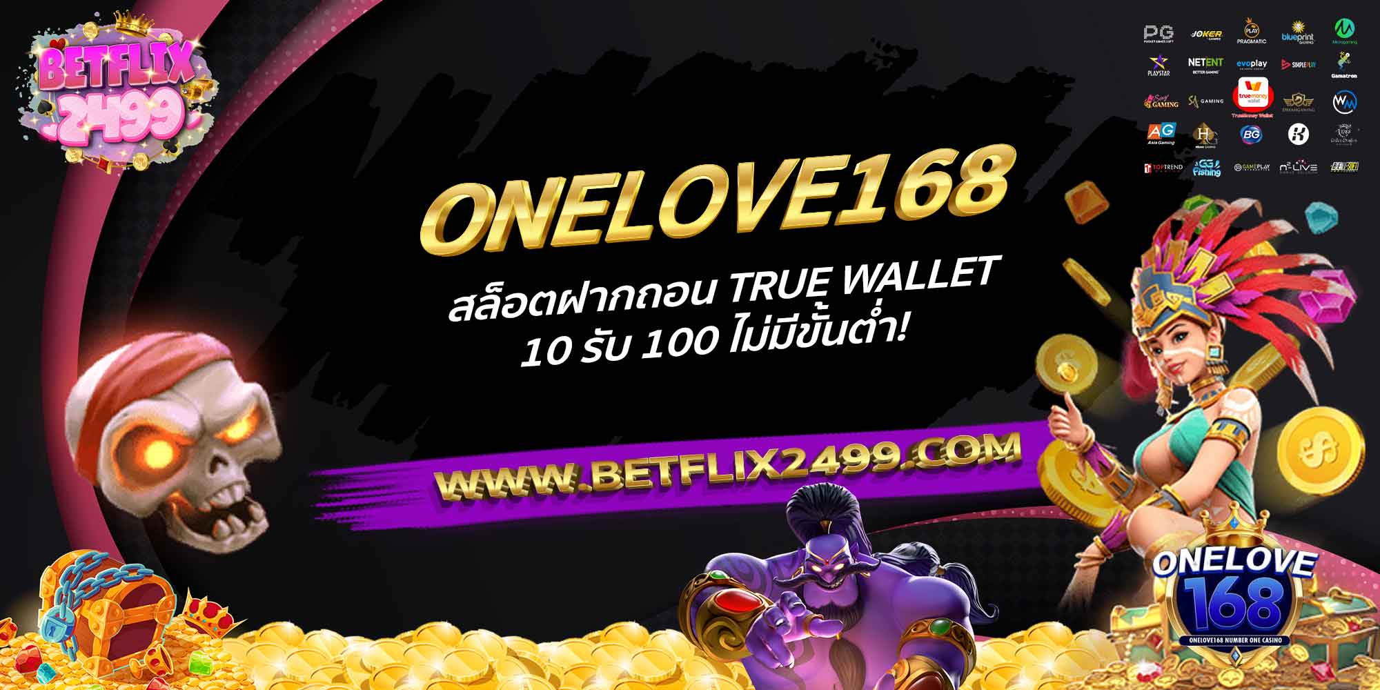 ONELOVE168-สล็อตฝากถอน-True-Wallet-10-รับ-100-ไม่มีขั้นต่ำ!