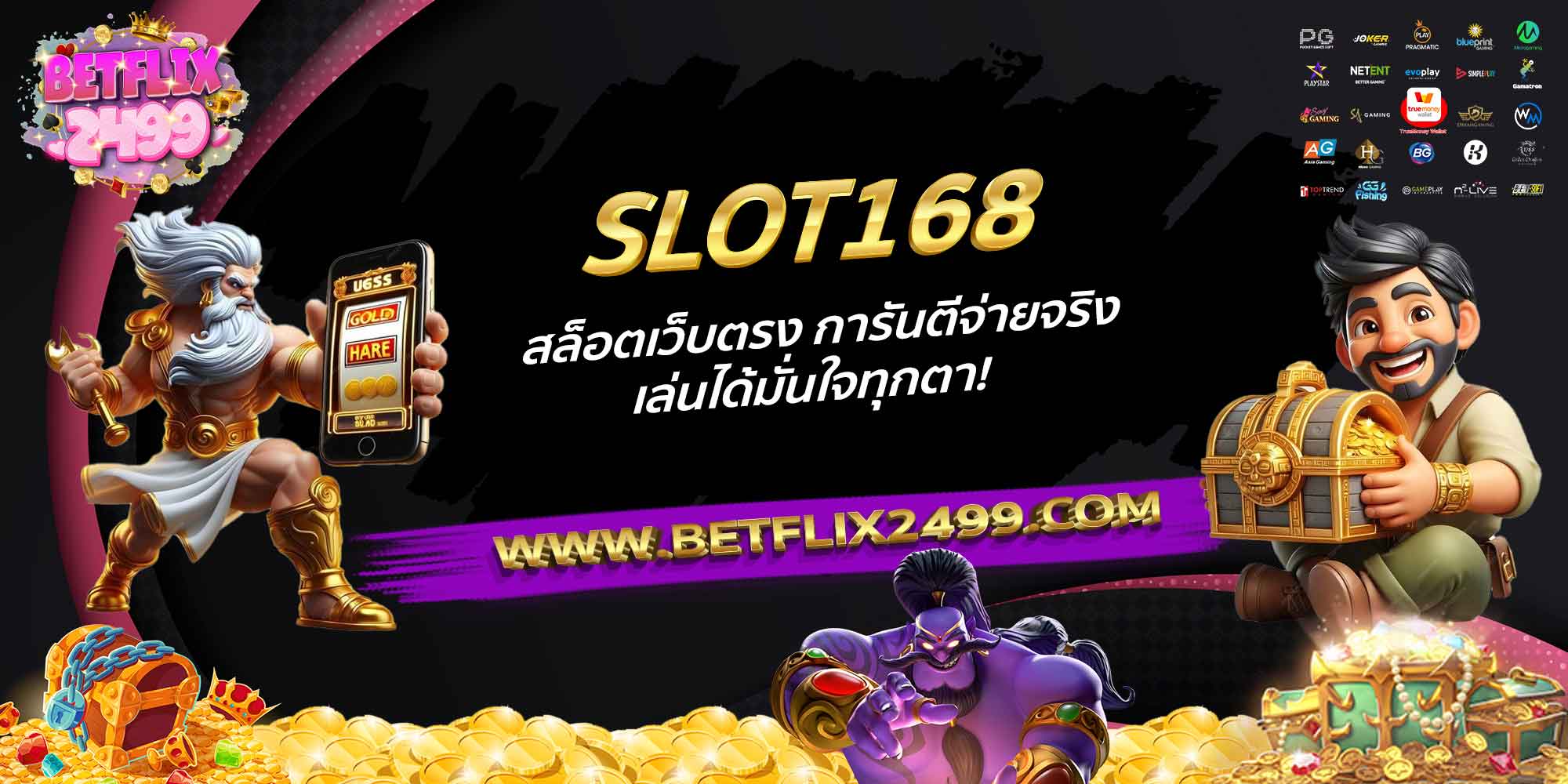 SLOT168-สล็อตเว็บตรง-การันตีจ่ายจริง-เล่นได้มั่นใจทุกตา!