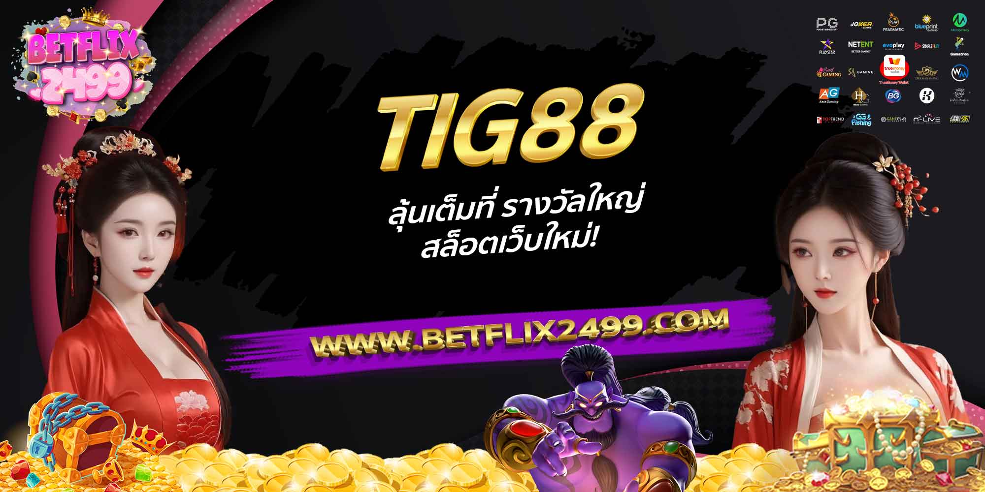 TIG88-ลุ้นเต็มที่-รางวัลใหญ่-สล็อตเว็บใหม่!