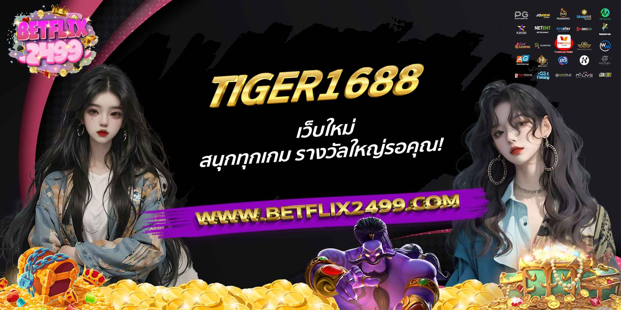 TIGER1688-เว็บใหม่-สนุกทุกเกม-รางวัลใหญ่รอคุณ!