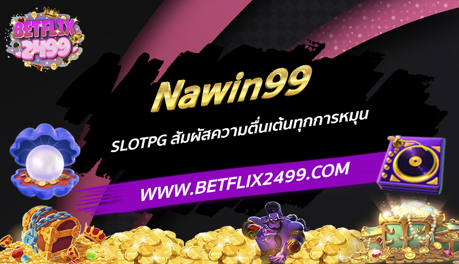Nawin99 SlotPG สัมผัสความตื่นเต้นทุกการหมุน
