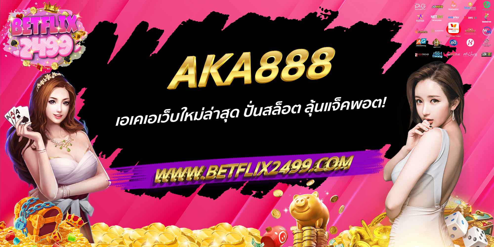 AKA888 เอเคเอเว็บใหม่ล่าสุด ปั่นสล็อต ลุ้นแจ็คพอต!
