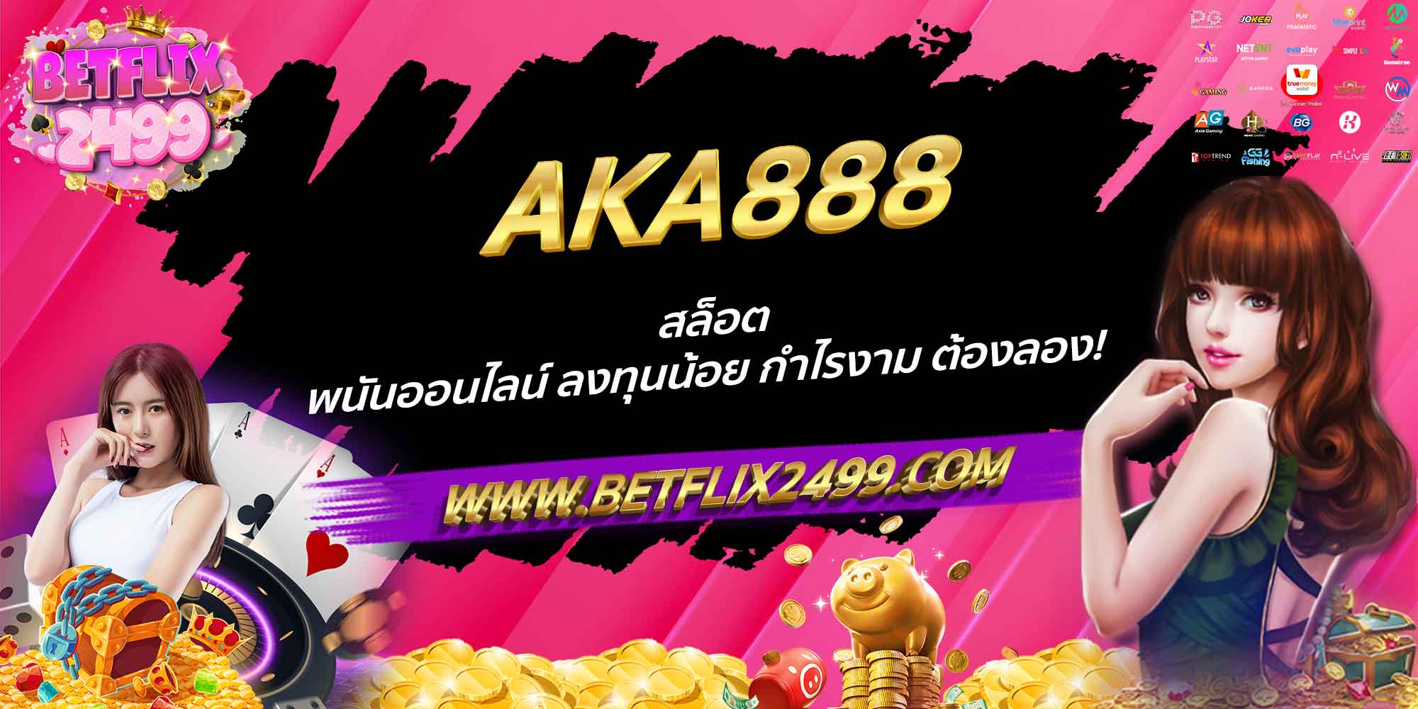 AKA888 สล็อต พนันออนไลน์ ลงทุนน้อย กำไรงาม ต้องลอง!