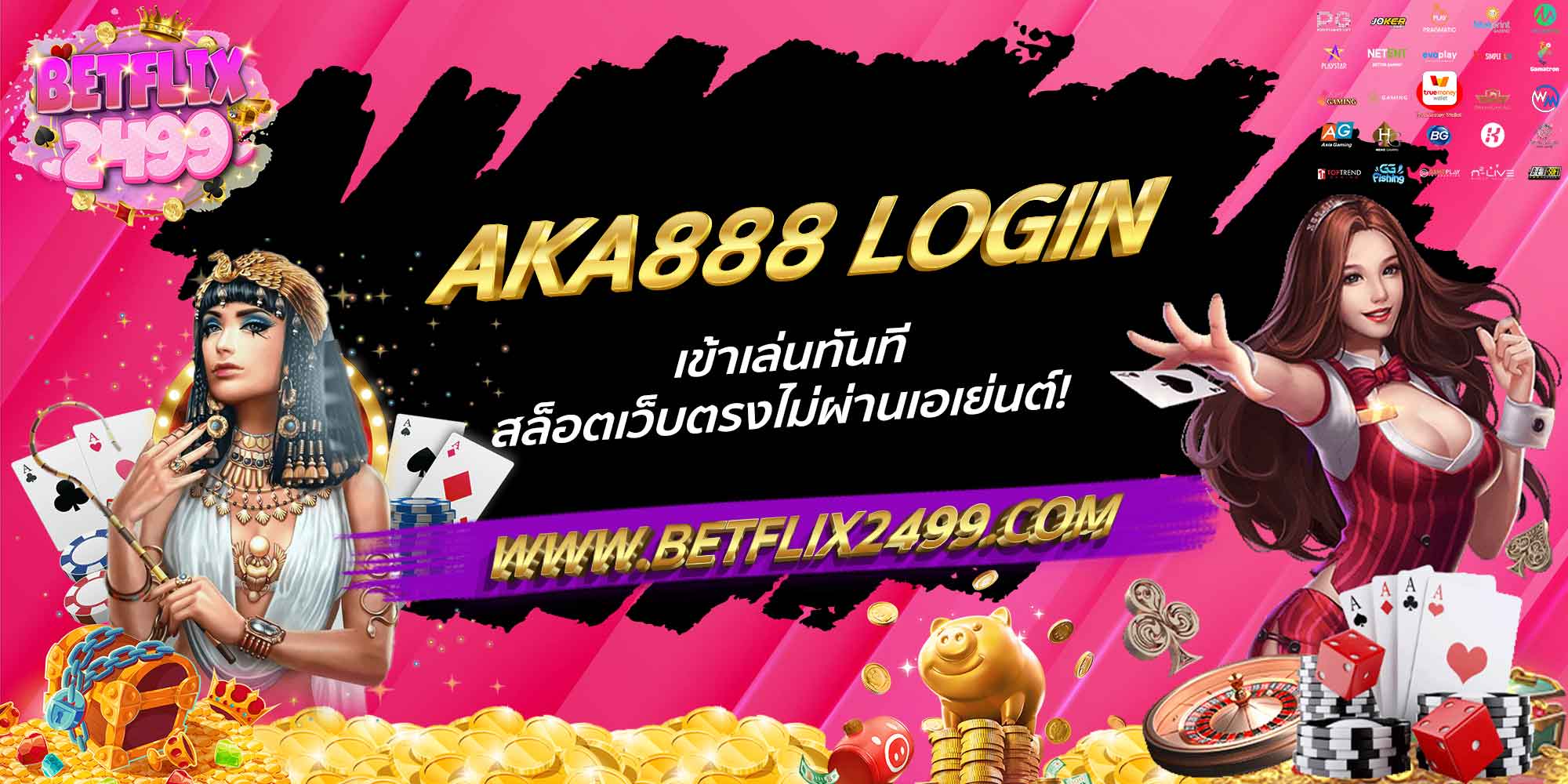 AKA888 LOGIN เข้าเล่นทันที สล็อตเว็บตรงไม่ผ่านเอเย่นต์!