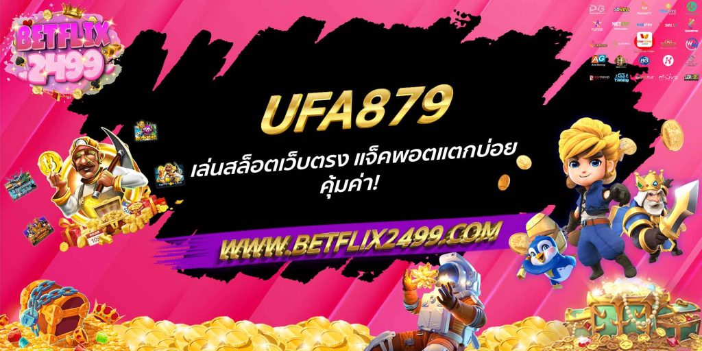UFA879 เล่นสล็อตเว็บตรง แจ็คพอตแตกบ่อย คุ้มค่า!