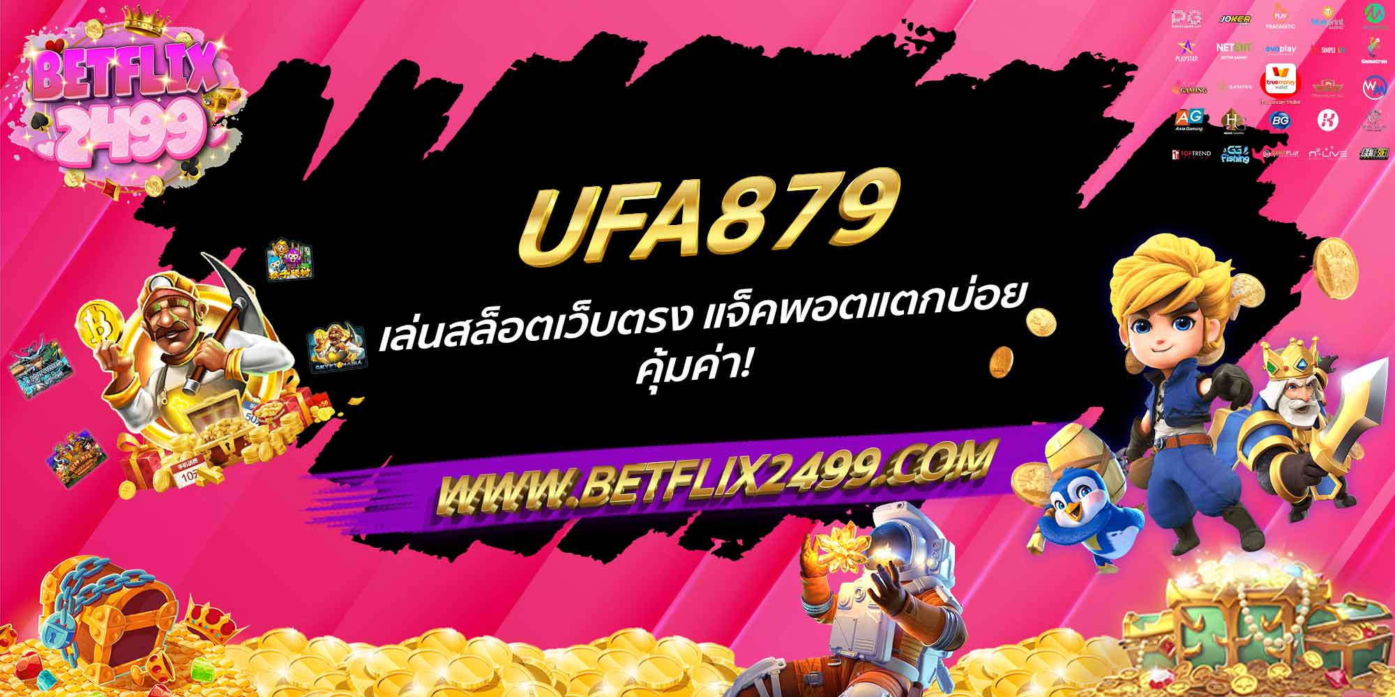 UFA879 เล่นสล็อตเว็บตรง แจ็คพอตแตกบ่อย คุ้มค่า!