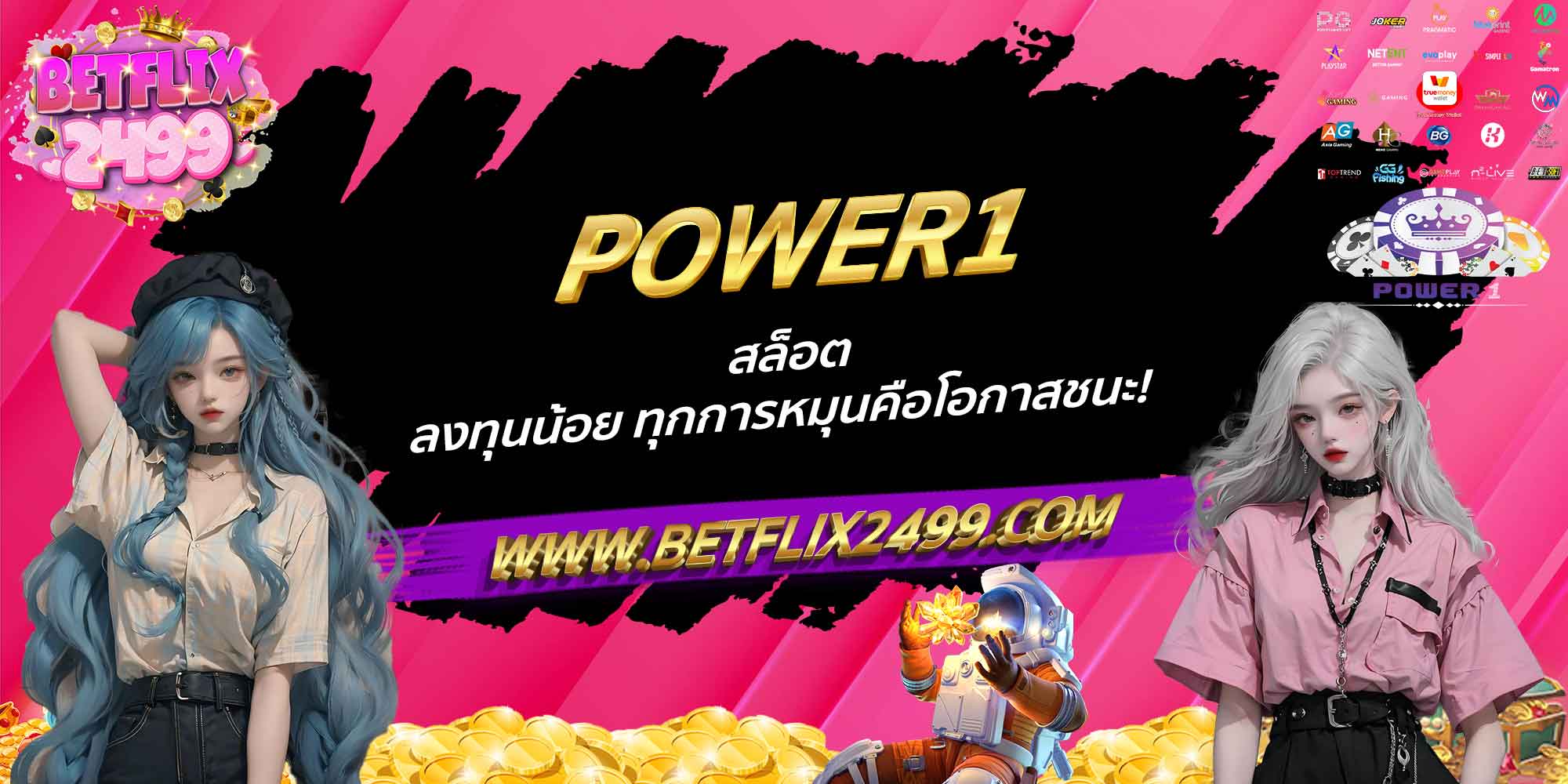 POWER1 สล็อต ลงทุนน้อย ทุกการหมุนคือโอกาสชนะ!