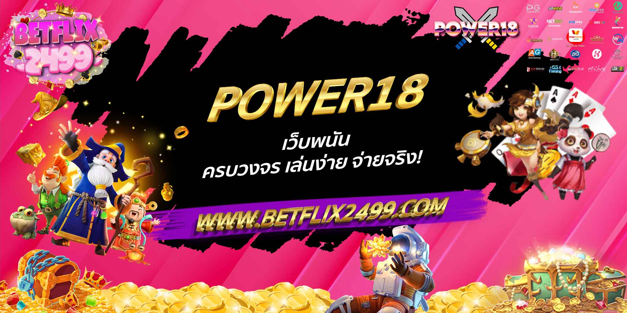 POWER18 สล็อต ฝากง่าย ถอนไว พร้อมระบบฝากถอนอัตโนมัติ!