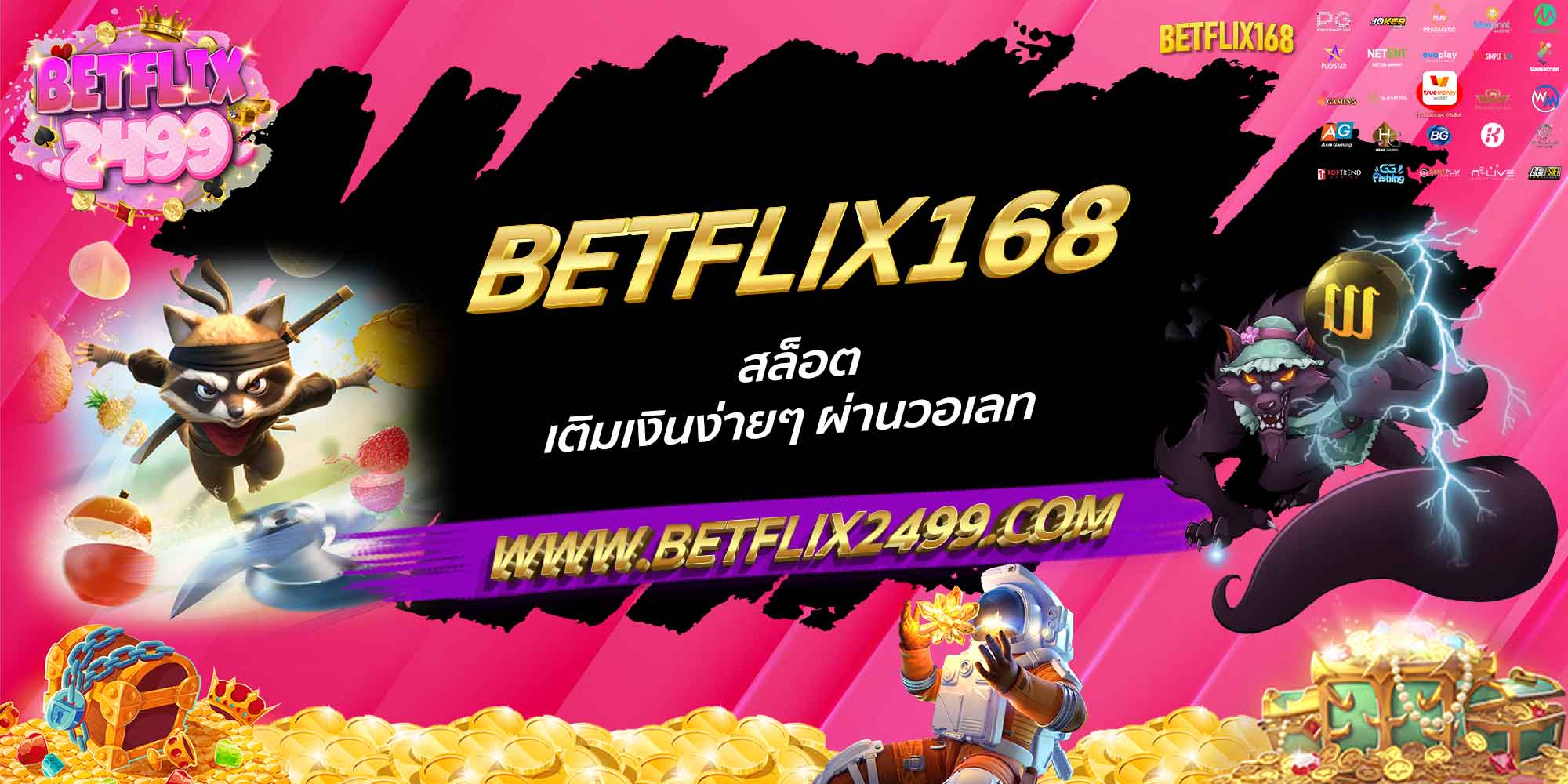 BETFLIX168 สล็อต เติมเงินง่ายๆ ผ่านวอเลท