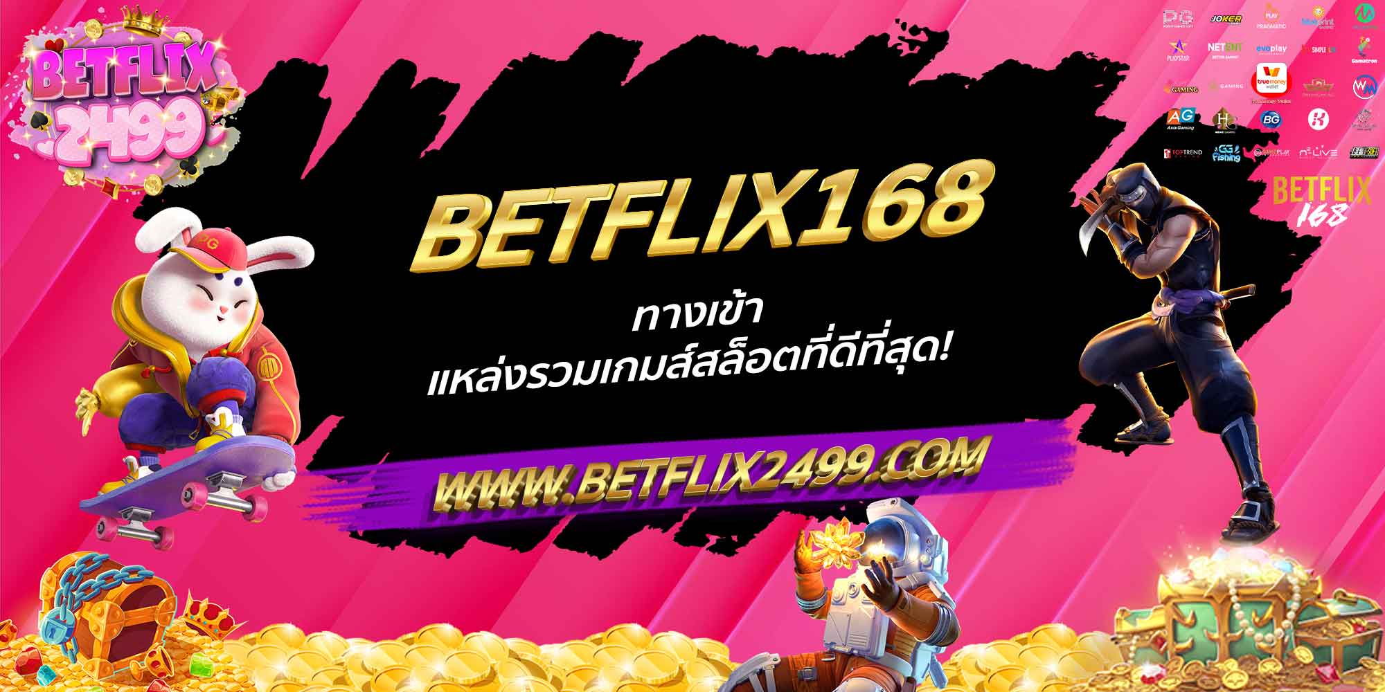 BETFLIX168 ทางเข้า แหล่งรวมเกมส์สล็อตที่ดีที่สุด!