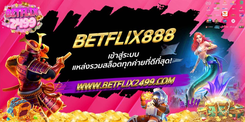 BETFLIX888 เข้าสู่ระบบ แหล่งรวมสล็อตทุกค่ายที่ดีที่สุด!