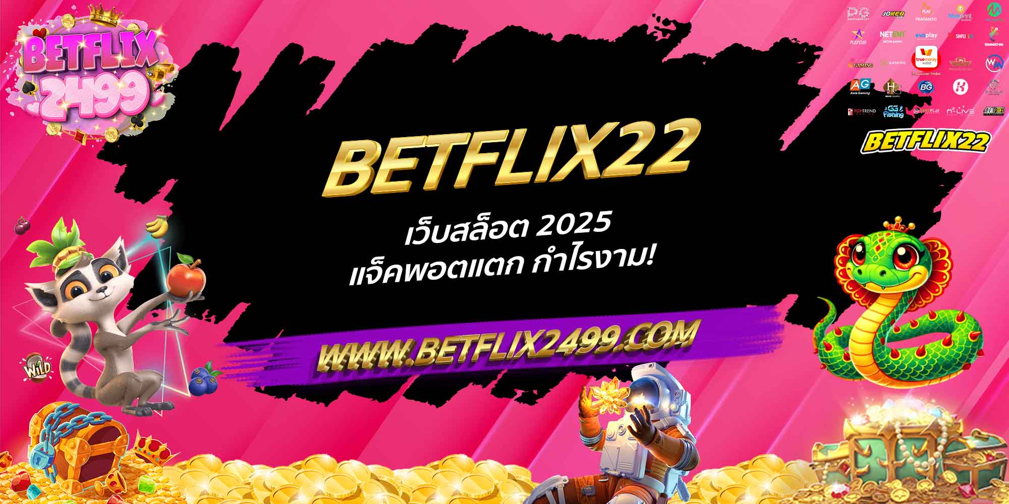 BETFLIX22 เว็บสล็อต 2025 แจ็คพอตแตก กำไรงาม!