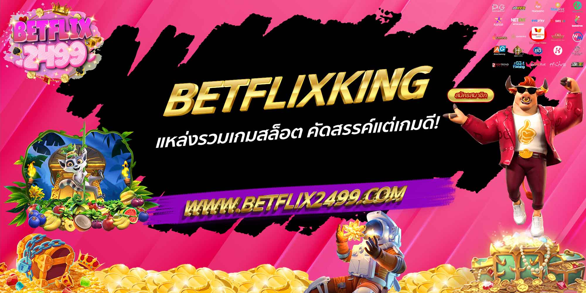 BETFLIXKING แหล่งรวมเกมสล็อต คัดสรรค์แต่เกมดี!