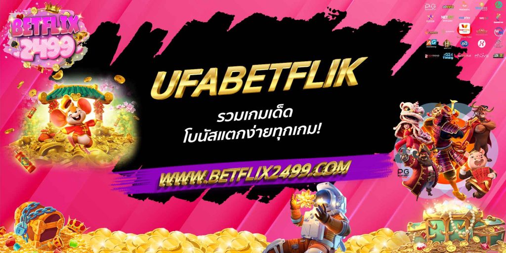 UFABETFLIK รวมเกมเด็ด โบนัสแตกง่ายทุกเกม!