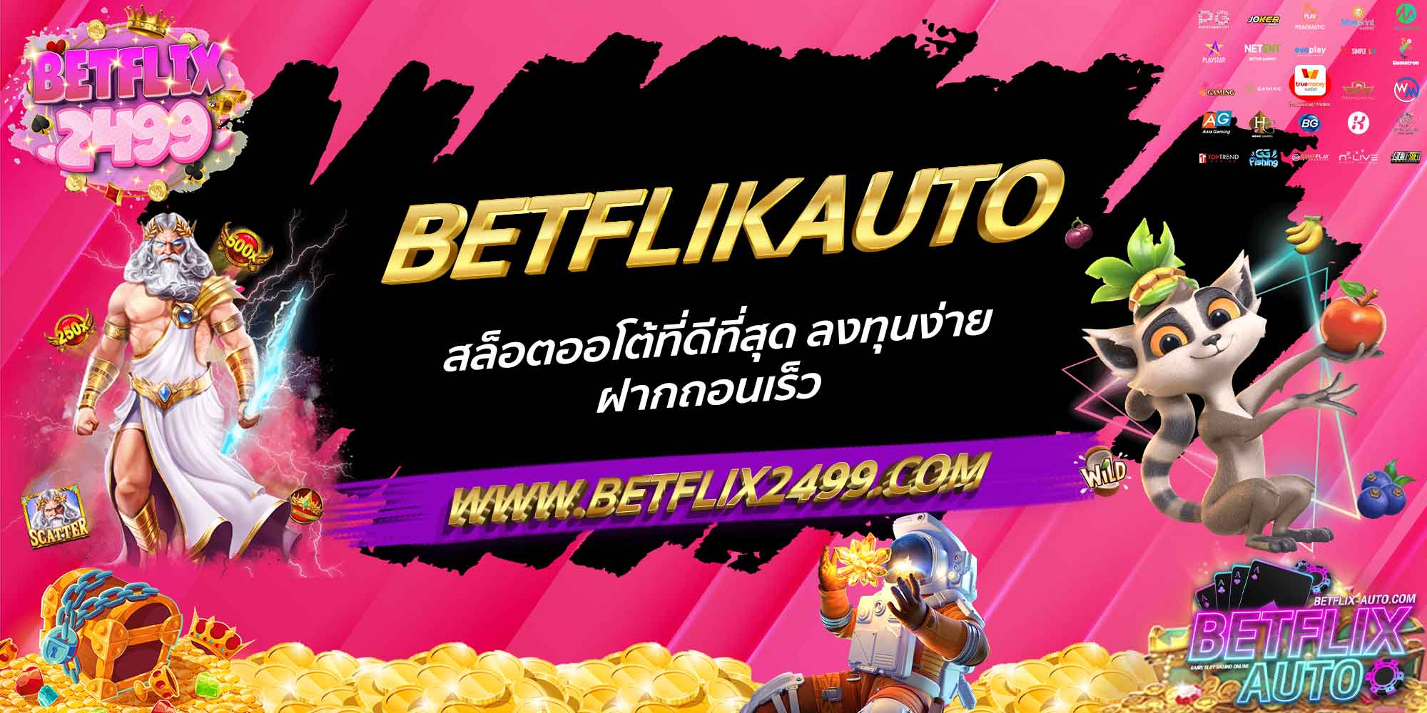 BETFLIKAUTO สล็อตออโต้ที่ดีที่สุด ลงทุนง่าย ฝากถอนเร็ว