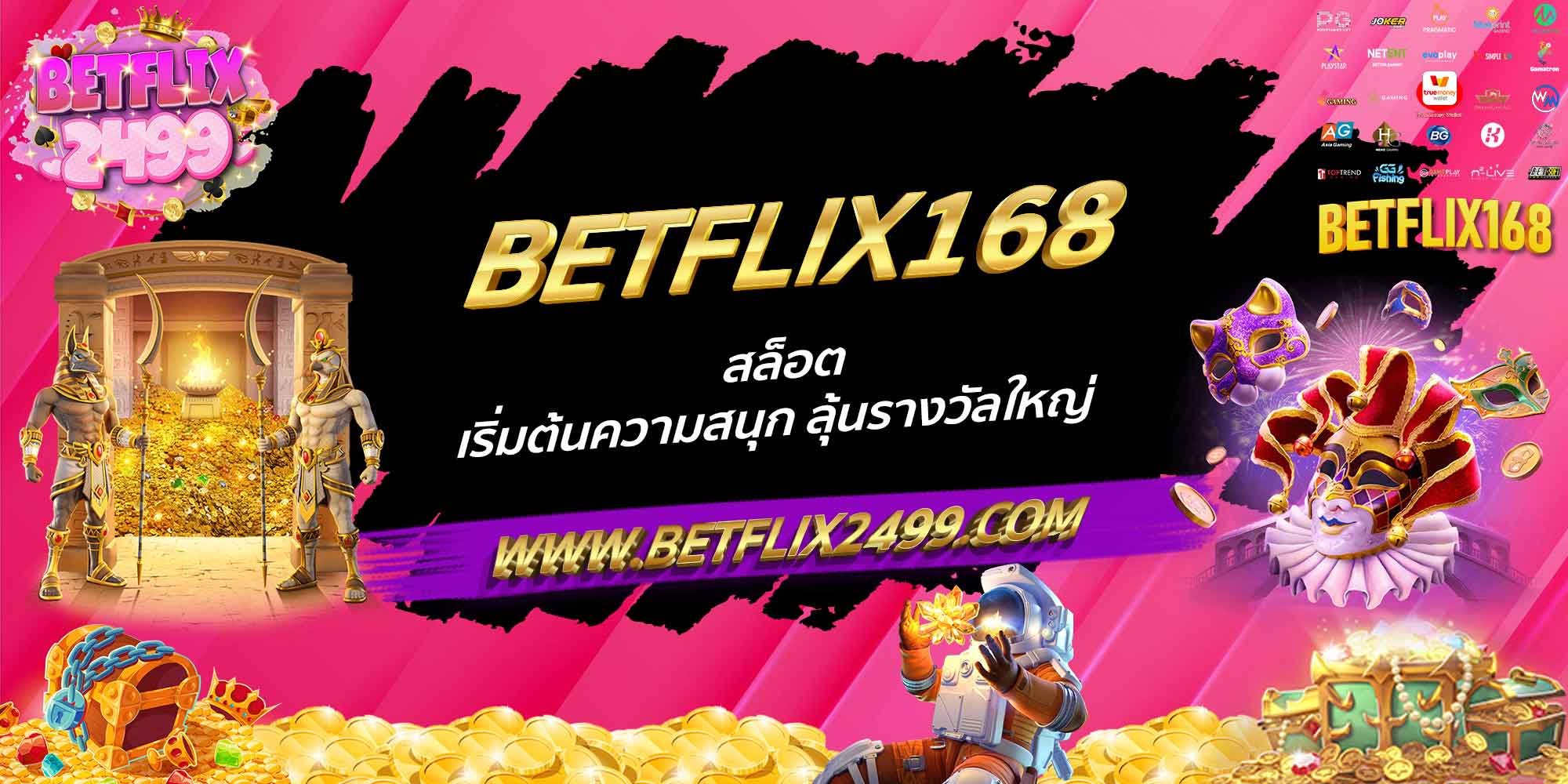 BETFLIX168 สล็อต เริ่มต้นความสนุก ลุ้นรางวัลใหญ่