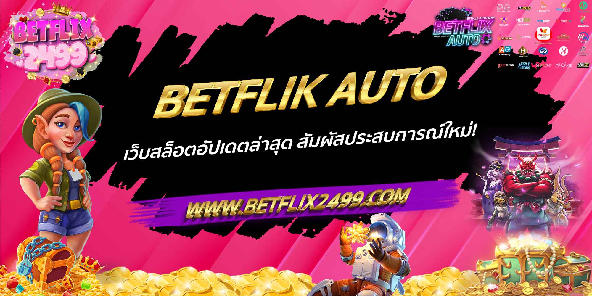 BETFLIK AUTO เว็บสล็อตอัปเดตล่าสุด สัมผัสประสบการณ์ใหม่!