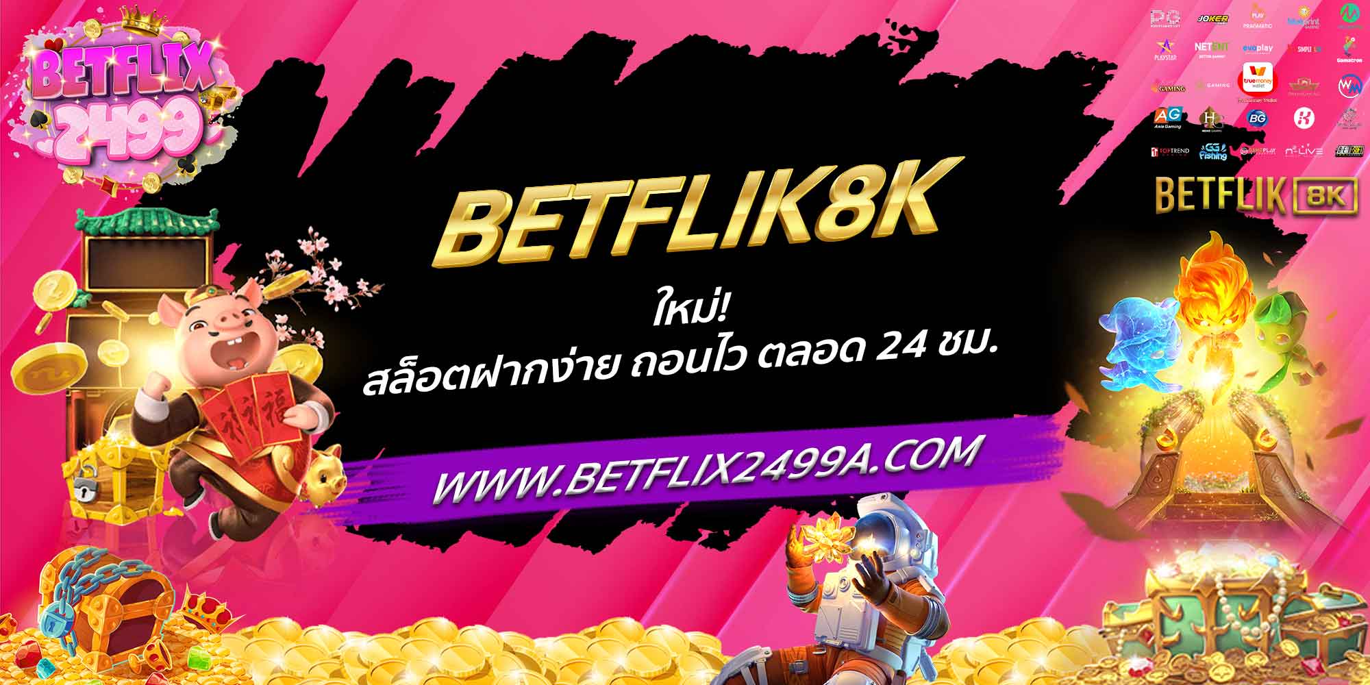 BETFLIK8K ใหม่! สล็อตฝากง่าย ถอนไว ตลอด 24 ชม.