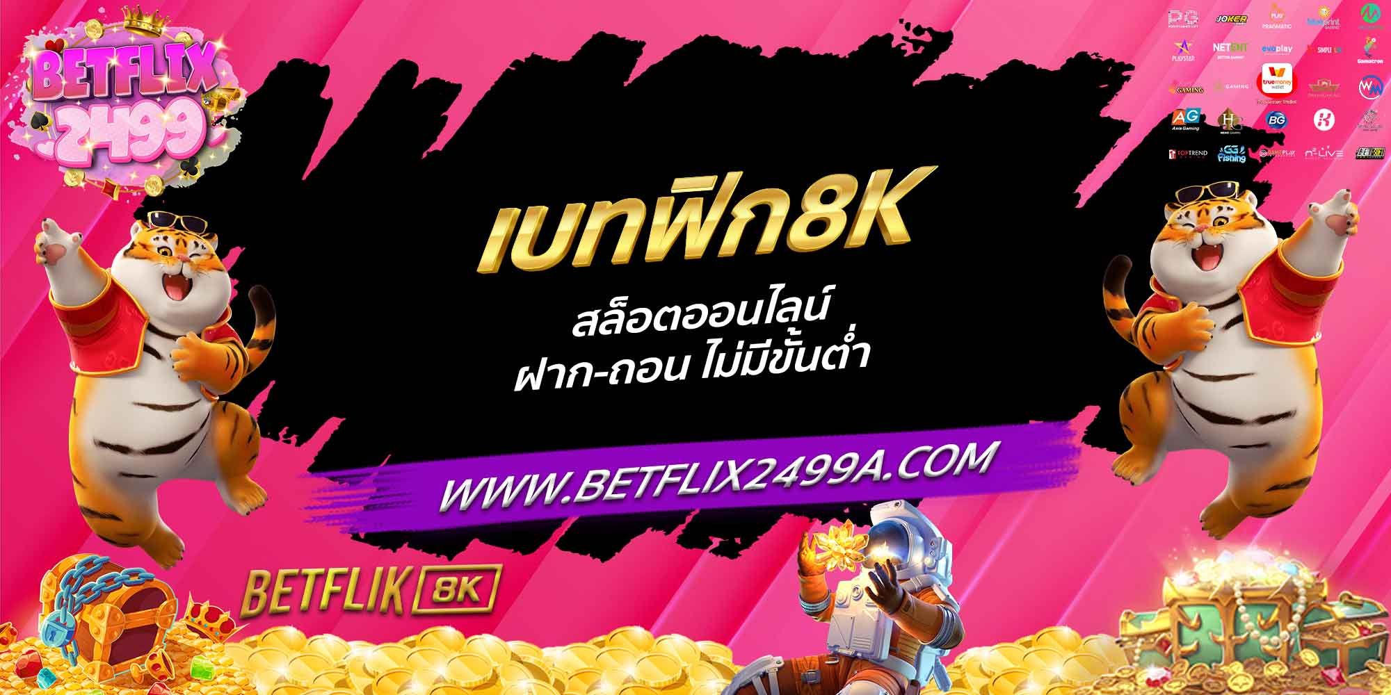 เบทฟิก8K สล็อตออนไลน์ ฝาก-ถอน ไม่มีขั้นต่ำ