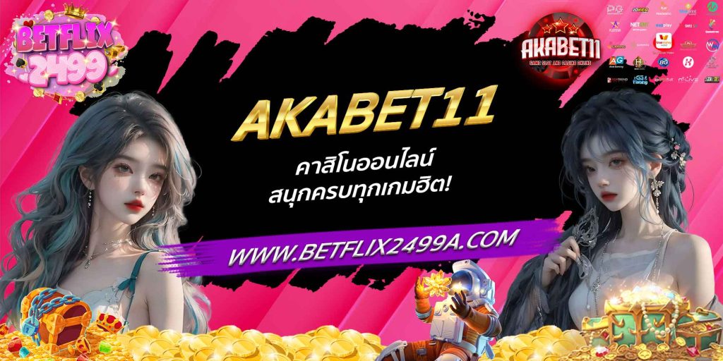 AKABET11 คาสิโนออนไลน์ สนุกครบทุกเกมฮิต!