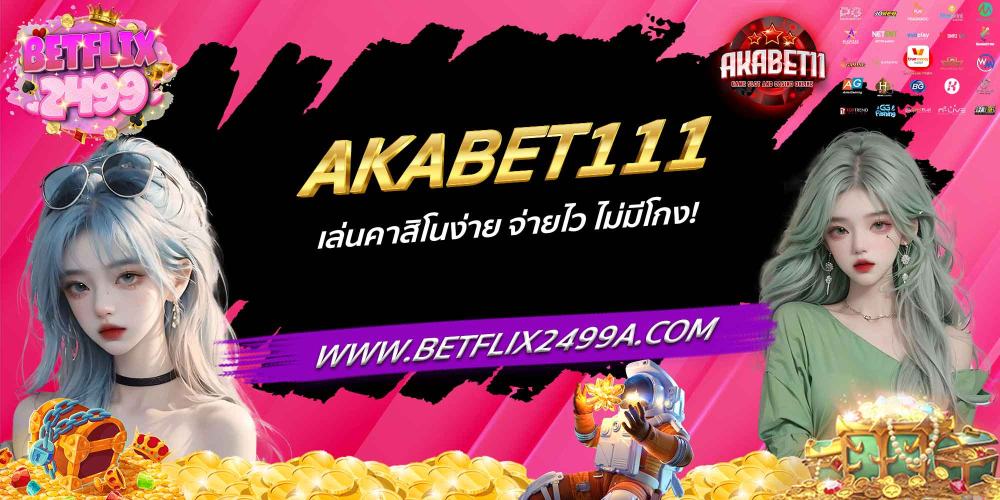 AKABET111 เล่นคาสิโนง่าย จ่ายไว ไม่มีโกง!