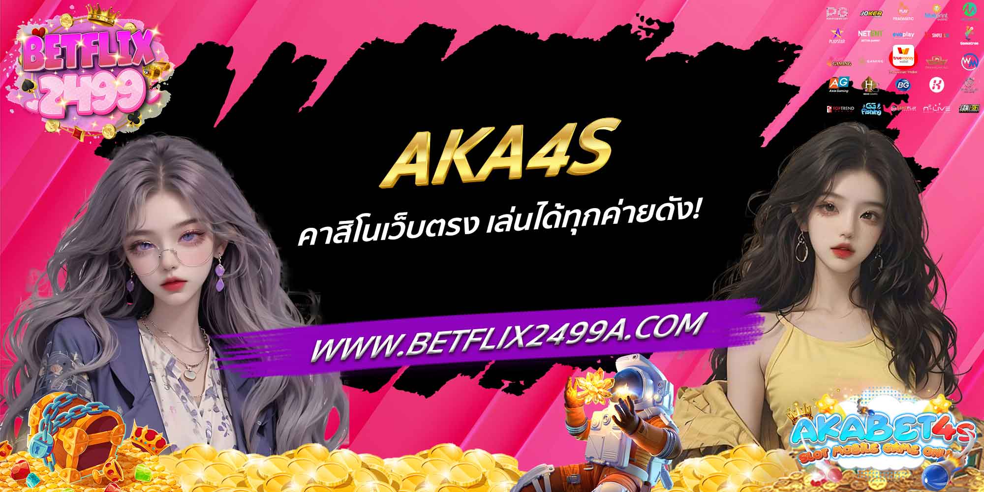 AKA4S คาสิโนเว็บตรง เล่นได้ทุกค่ายดัง!