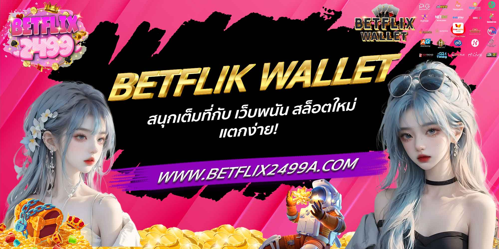 BETFLIK WALLET สนุกเต็มที่กับ เว็บพนัน สล็อตใหม่ แตกง่าย!
