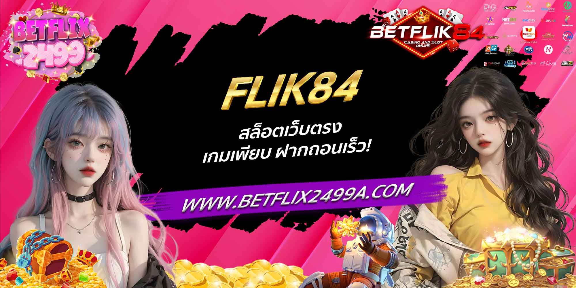 FLIK84 สล็อตเว็บตรง เกมเพียบ ฝากถอนเร็ว!
